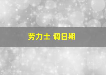 劳力士 调日期